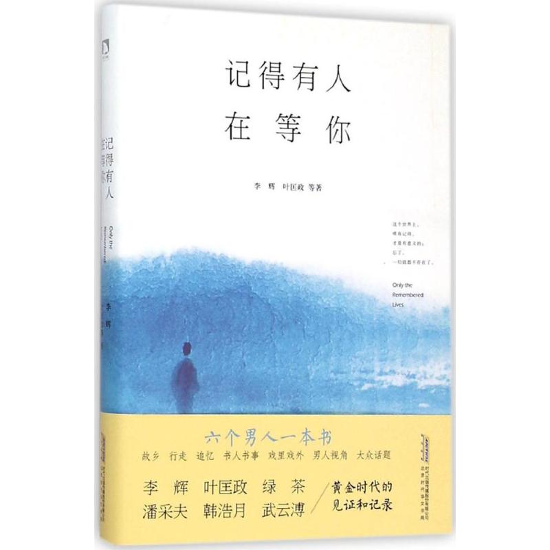 ¼ÇµÃÓÐÈËÔÚµÈÄã Àî»Ô µÈ Öø ÖйúÏÖµ±´úËæ±ÊÎÄѧ лªÊéµêÕý°æÍ¼Êé¼® ±±¾©Ê±´ú»ªÎÄÊé¾Ö ÎÄÐùÍø