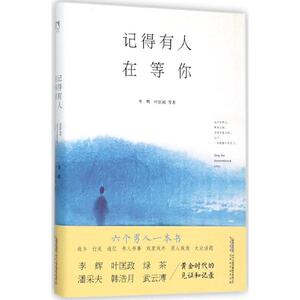 记得有人在等你 李辉 等 著 正版书籍小说畅销书 新华书店旗舰店文轩官网 北京时代华文书局