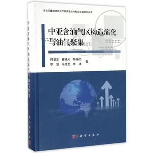 中亚含油气区构造演化与油气聚集 何登发 等 著 正版书籍 新华书店旗舰店文轩官网 科学出版社
