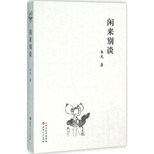闲来别谈 朱光 著 正版书籍小说畅销书 新华书店旗舰店文轩官网 山西人民出版社