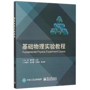 基础物理实验教程 刘维 正版书籍 新华书店旗舰店文轩官网 电子工业出版社