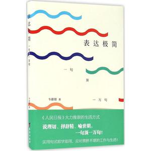 表达极简 韦甜甜 著 台海出版社 正版书籍 新华书店旗舰店文轩官网