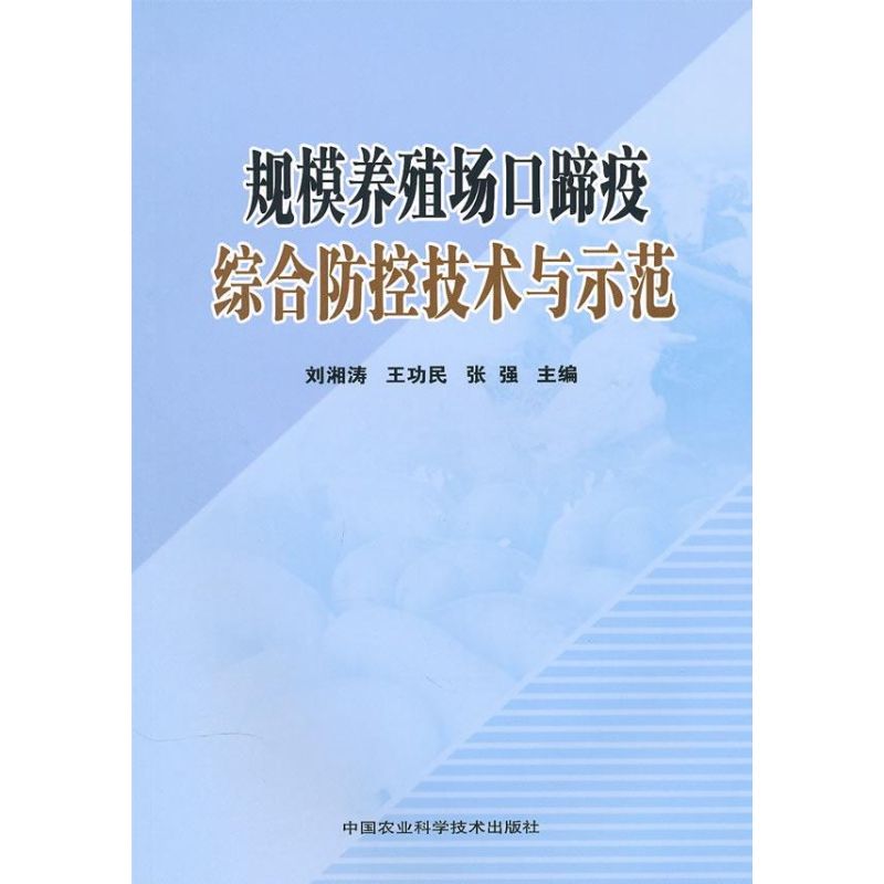 【新华文轩】规模养殖场口蹄疫综合防控技术与示范 刘湘涛，王功民，张强　主编 著 正版书籍 新华书店旗舰店文轩官网