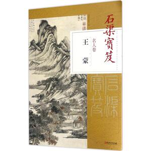 石渠宝笈名人卷 王蒙江西美术出版社 编 正版书籍 新华书店旗舰店文轩官网 江西美术出版社