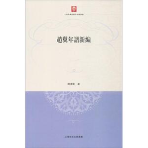 赵翼年谱新编 陈清芸 著 正版书籍小说畅销书 新华书店旗舰店文轩官网 上海古籍出版社