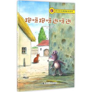 【新华书店】跑呀跑呀逃呀逃 0-3-4-5-6-8岁儿童绘本 老师推荐幼儿园小学生课外书籍阅读 父母与孩子的睡前亲子阅读