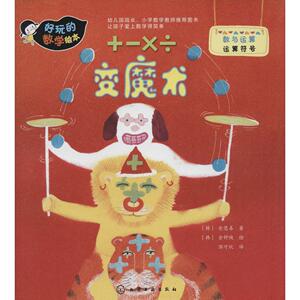好玩的数学绘本(1-3辑) (韩)金慧善,(韩)高秀山娜,(韩)金福熙 等 著;(韩)金钟焕,(韩)许恩静,(韩)孙明子 等 绘;俱可欣 译