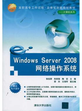 【新华文轩】Windows Server 2008网络操作系统 张伍荣、朱胜强、陶安、邵杰等 正版书籍 新华书店旗舰店文轩官网 清华大学出版社