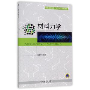 材料力学 陈章华 编著 正版书籍 新华书店旗舰店文轩官网 机械工业出版社