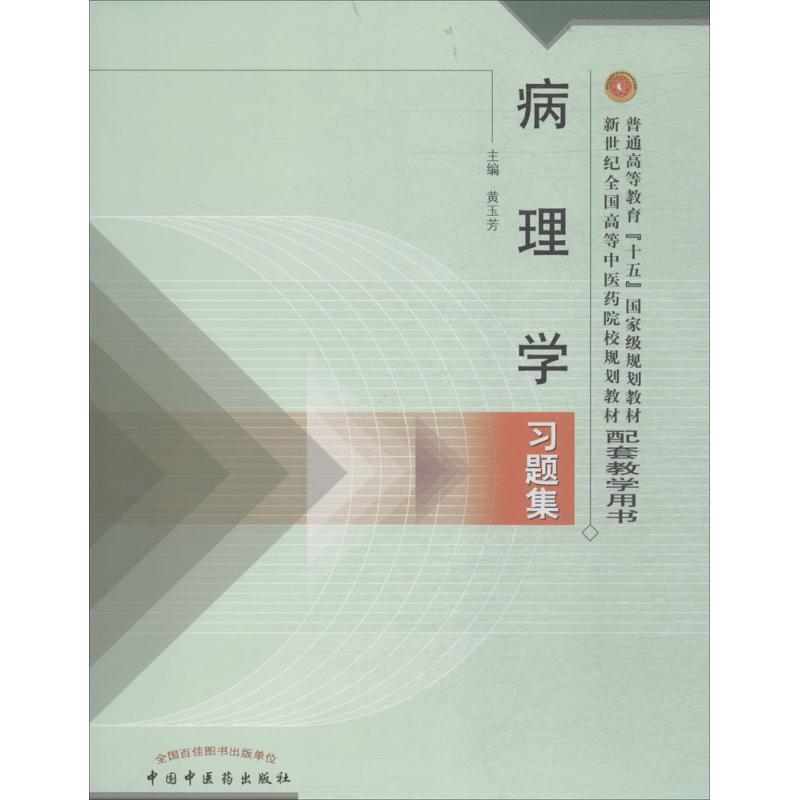 【新华文轩】病理学习题集黄玉芳主编正版书籍新华书店旗舰店文轩官网中国中医药出版社