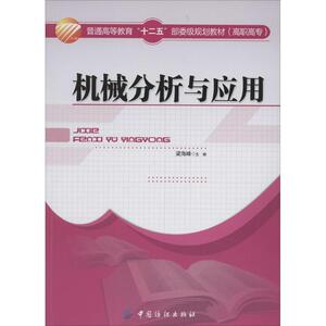 机械分析与应用 无 正版书籍 新华书店旗舰店文轩官网 中国纺织出版社