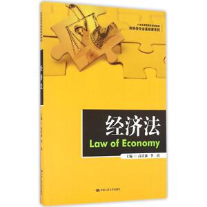 经济法 高庆新,李霞 主编 正版书籍 新华书店旗舰店文轩官网 中国人民大学出版社