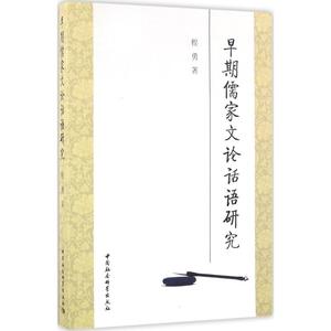 早期儒家文论话语研究 程勇 著 中国社会科学出版社 正版书籍 新华书店旗舰店文轩官网