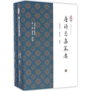 唐诗总集纂要 陈伯海,李定广 编著 唐诗宋词元曲正版古诗词大全文集鉴赏文学书籍 新华书店旗舰店文轩官网 上海古籍出版社