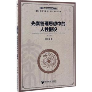 先秦管理思想中的人性假设 周书俊 著 社会学概论 经济管理出版社 新华书店官网正版图书籍