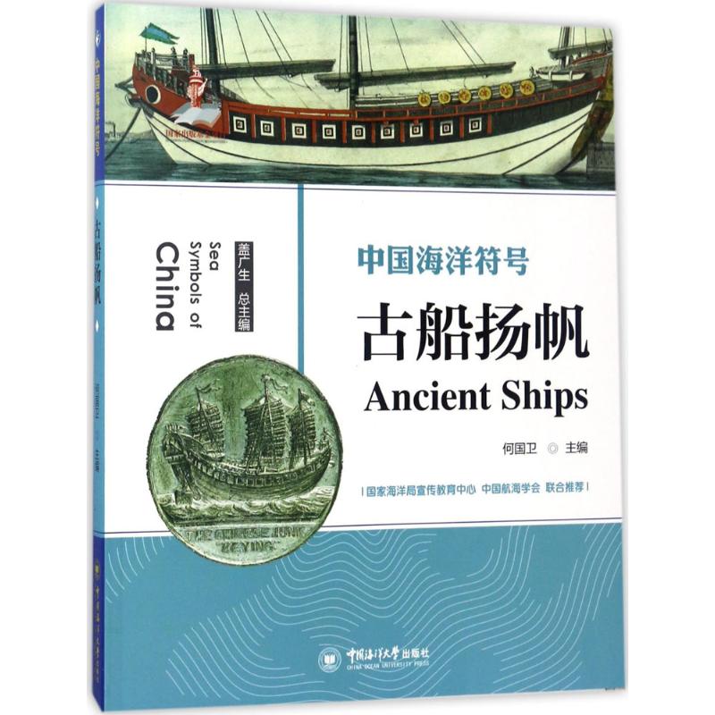 【新华文轩】古船扬帆何国卫主编;盖广生丛书总主编正版书籍新华书店旗舰店文轩官网中国海洋大学出版社-封面