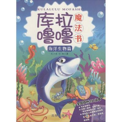 【新华文轩】库拉噜噜魔法书 海洋生物篇耿小康,孙鹏 著 正版书籍 新华书店旗舰店文轩官网 沈阳出版社