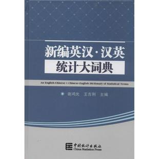 社 新华书店旗舰店文轩官网 无 中国统计出版 新编英汉·汉英统计大辞典 正版 书籍 新华文轩