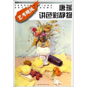 唐瑶讲色彩静物/唐瑶 唐瑶 画画入门自学零基础教程书教材 绘画书籍手绘画册画集美术艺术 新华书店旗舰店官网正版图书籍