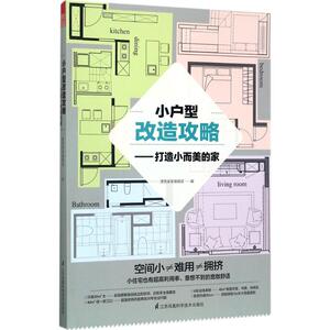 小户型改造攻略 漂亮家居编辑部 编 正版书籍 新华书店旗舰店文轩官网 江苏凤凰科学技术出版社