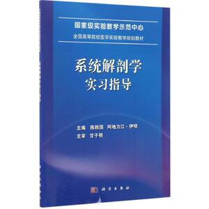 系统解剖学实习指导 陈胜国,阿地力江·伊明 主编 正版书籍 新华书店旗舰店文轩官网 科学出版社