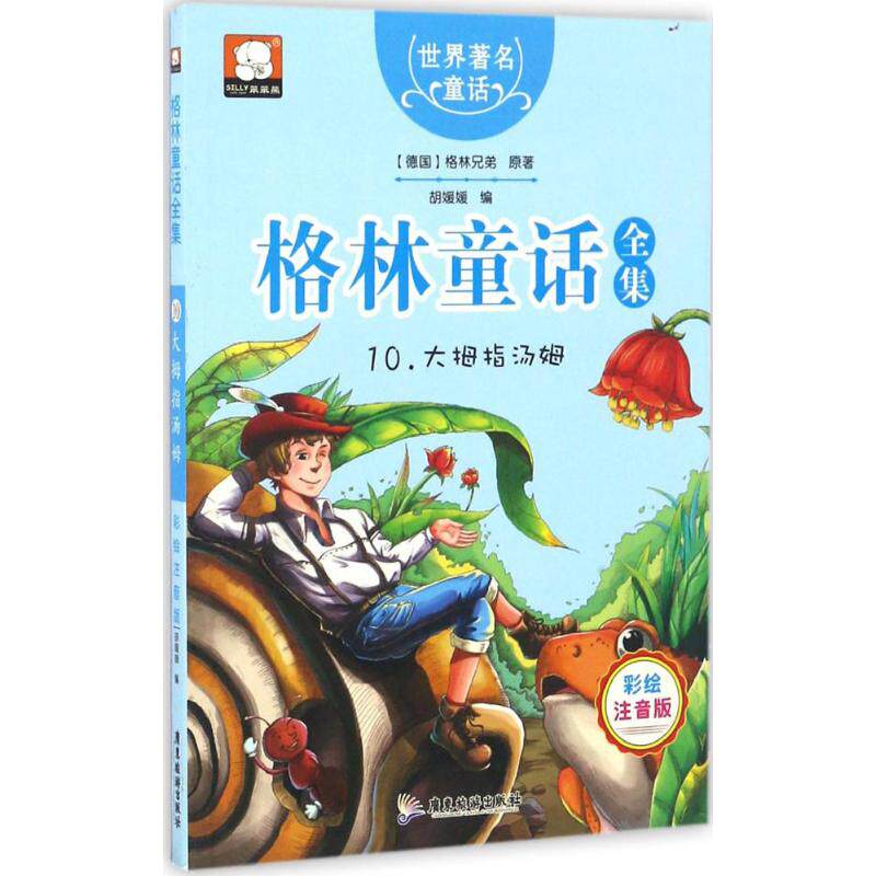 格林童话全集 胡媛媛 编 社会学概论 广东旅游出版社 新华书店官网