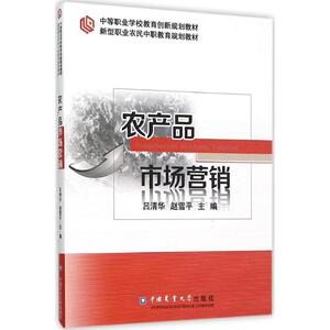 农产品市场营销 吕清华,赵雪平 主编 正版书籍 新华书店旗舰店文轩官网 中国农业大学出版社
