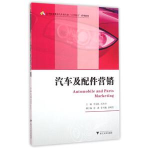 汽车及配件营销 李金艳著作 文教大学本科大中专普通高等学校教材专用 综合教育课程专业书籍 考研预备 浙江大学出版社