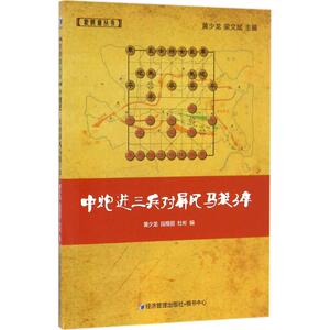 中炮进三兵对屏风马挺3卒 黄少龙,段雅丽,杜彬 编 正版书籍 新华书店旗舰店文轩官网 经济管理出版社