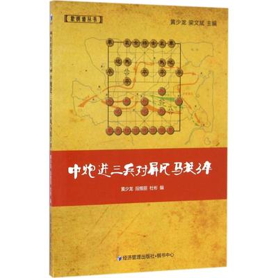 【新华文轩】中炮进三兵对屏风马挺3卒 黄少龙,段雅丽,杜彬 编 正版书籍 新华书店旗舰店文轩官网 经济管理出版社