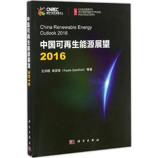 新华文轩 科学出版 王仲颖 社 等 正版 著 新华书店旗舰店文轩官网 书籍 中国可再生能源展望2016