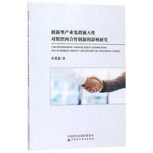 创新型产业集群嵌入性对组织间合作创新的影响研究 任爱莲 著 中国财政经济出版社 正版书籍 新华书店旗舰店文轩官网