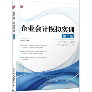 企业会计模拟实训(第2版) 谢爱萍 人民邮电出版社 正版书籍 新华书店旗舰店文轩官网
