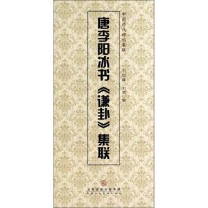 唐李阳冰书《谦卦》集联 刘运峰,刘璁 编 正版书籍 新华书店旗舰店文轩官网 天津人民美术出版社