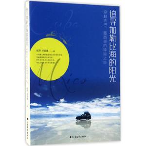 追寻加勒比海的阳光 侯萍,宋苏晨 著 正版书籍小说畅销书 新华书店旗舰店文轩官网 北方文艺出版社