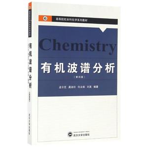 有机波谱分析(第4版)/孟令芝等 孟令芝等编著著作 文教大学本科大中专普通高等学校教材专用 综合教育课程专业书籍 考研预备 武汉