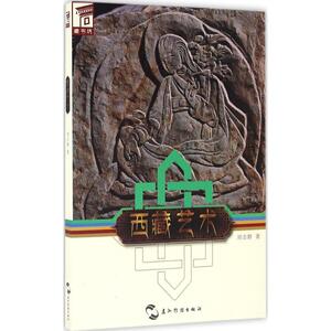 西藏艺术 刘志群 著 正版书籍 新华书店旗舰店文轩官网 五洲传播出版社