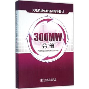 火电机组仿真培训指导教材 300MW分册大唐黑龙江发电有限公司 组编 正版书籍 新华书店旗舰店文轩官网 中国电力出版社