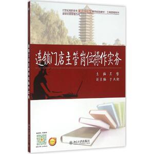 连锁门店主管岗位操作实务 吴哲 主编 正版书籍 新华书店旗舰店文轩官网 北京大学出版社