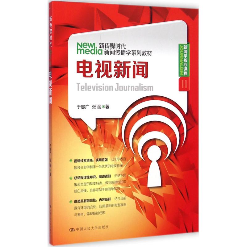 【新华文轩】电视新闻于忠广,张丽著正版书籍新华书店旗舰店文轩官网中国人民大学出版社