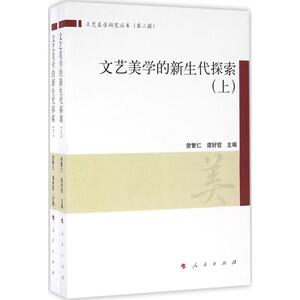 文艺美学的新生代探索 曾繁仁,谭好哲 主编 人民出版社 正版书籍 新华书店旗舰店文轩官网