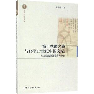 海上丝绸之路与16至17世纪中国文坛 朱丽霞 著 正版书籍小说畅销书 新华书店旗舰店文轩官网 中国社会科学出版社