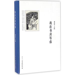 我在书房等你 黄岳年 主编 正版书籍小说畅销书 新华书店旗舰店文轩官网 苏州古吴轩出版社有限公司