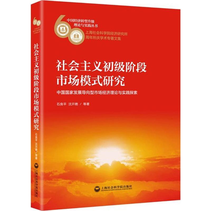 【新华文轩】社会主义初级阶段市场模式研究石良平等著上海社会科学院出版社正版书籍新华书店旗舰店文轩官网