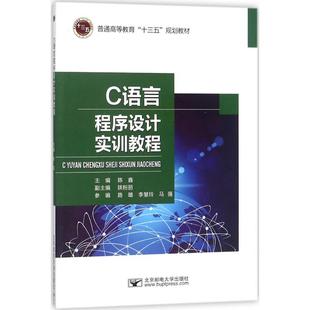 主编 正版 北京邮电大学出版 书籍 C语言程序设计实训教程 新华文轩 陈鑫 新华书店旗舰店文轩官网 社