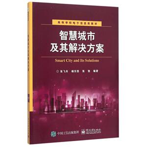 智慧城市及其解决方案 张飞舟 正版书籍 新华书店旗舰店文轩官网 电子工业出版社