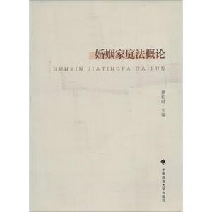 婚姻家庭法概论 无 正版书籍 新华书店旗舰店文轩官网 中国政法大学出版社