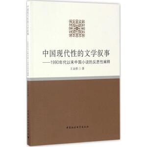 中国现代性的文学叙事 王金胜 著 正版书籍小说畅销书 新华书店旗舰店文轩官网 中国社会科学出版社
