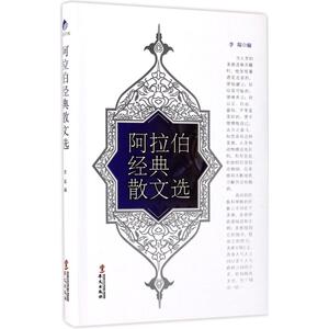 阿拉伯经典散文选 李琛 编 正版书籍小说畅销书 新华书店旗舰店文轩官网 华文出版社
