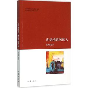 向老虎诉苦的人 贝西西 著 正版书籍小说畅销书 新华书店旗舰店文轩官网 作家出版社